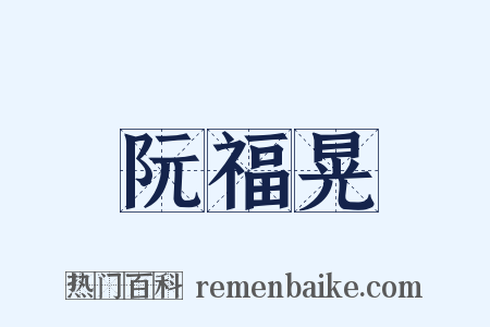 阮福晃是什么意思的图片